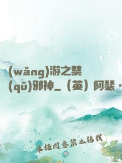 網(wǎng)游之禁區(qū)邪神